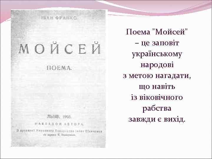 Поема "Мойсей" – це заповіт українському народові з метою нагадати, що навіть із віковічного