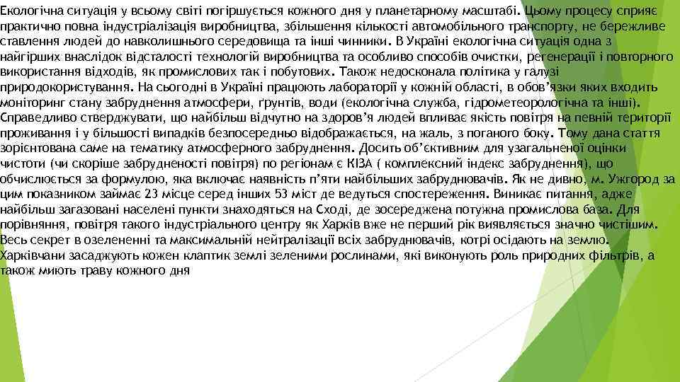 Екологічна ситуація у всьому світі погіршується кожного дня у планетарному масштабі. Цьому процесу сприяє