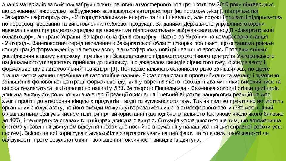 Аналіз матеріалів за вмістом забруднюючих речовин атмосферного повітря протягом 2010 року підтверджує, що основними