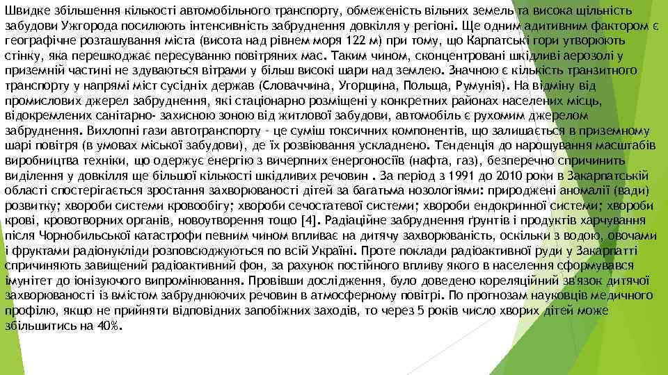 Швидке збільшення кількості автомобільного транспорту, обмеженість вільних земель та висока щільність забудови Ужгорода посилюють