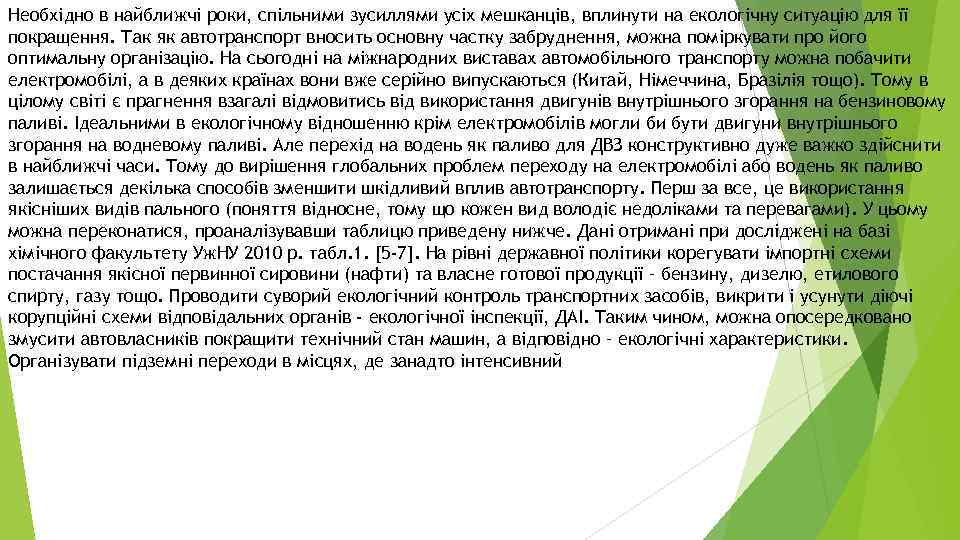 Необхідно в найближчі роки, спільними зусиллями усіх мешканців, вплинути на екологічну ситуацію для її