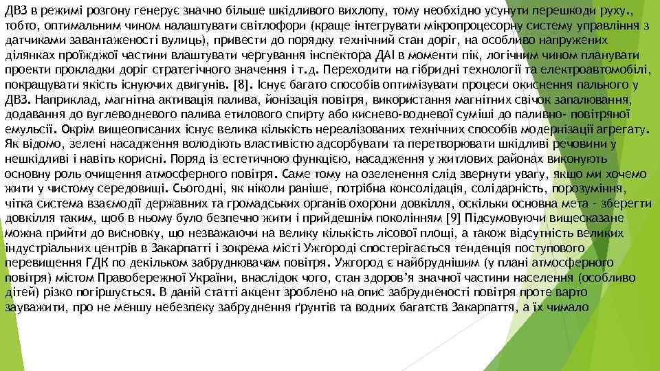 ДВЗ в режимі розгону генерує значно більше шкідливого вихлопу, тому необхідно усунути перешкоди руху.