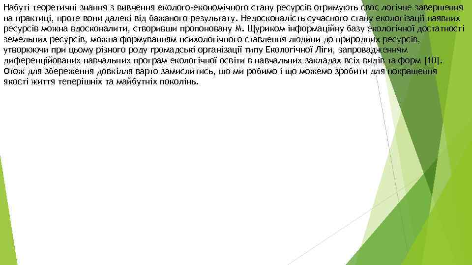 Набуті теоретичні знання з вивчення еколого-економічного стану ресурсів отримують своє логічне завершення на практиці,