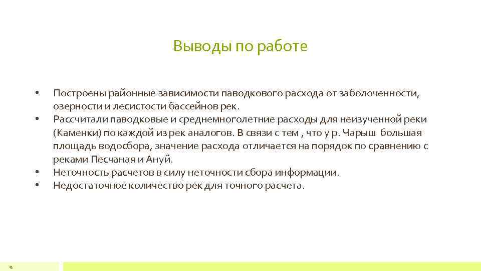 Выводы по работе • • 15 Построены районные зависимости паводкового расхода от заболоченности, озерности