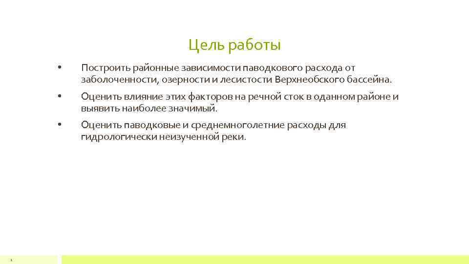 Цель работы • • Оценить влияние этих факторов на речной сток в оданном районе