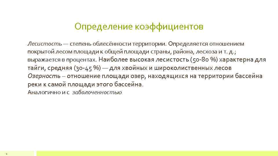 Определение коэффициентов Лесистость — степень облесённости территории. Определяется отношением покрытой лесом площади к общей