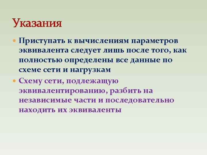 Указания Приступать к вычислениям параметров эквивалента следует лишь после того, как полностью определены все