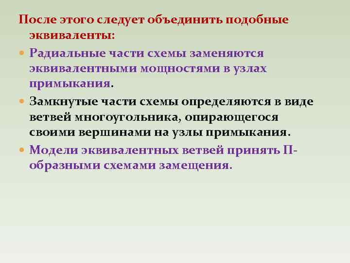 После этого следует объединить подобные эквиваленты: Радиальные части схемы заменяются эквивалентными мощностями в узлах
