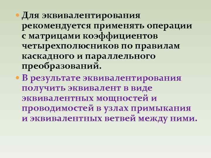  Для эквивалентирования рекомендуется применять операции с матрицами коэффициентов четырехполюсников по правилам каскадного и