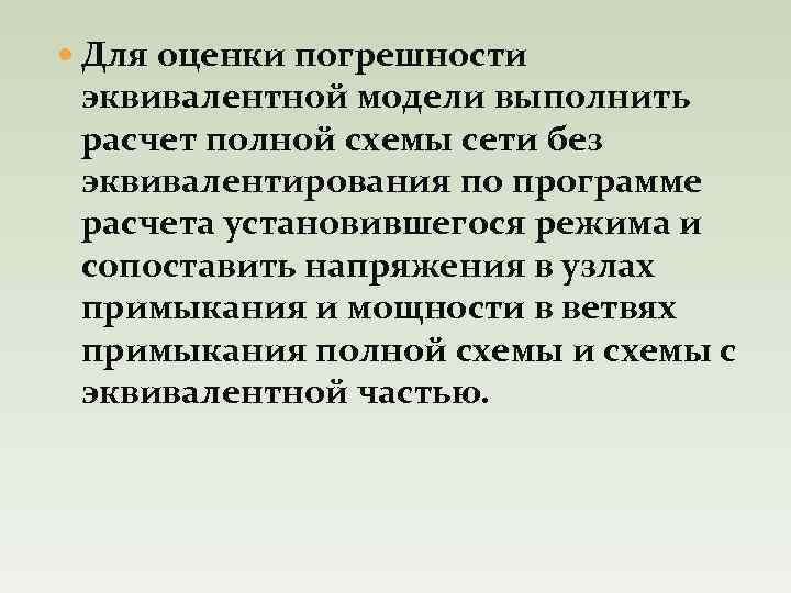  Для оценки погрешности эквивалентной модели выполнить расчет полной схемы сети без эквивалентирования по