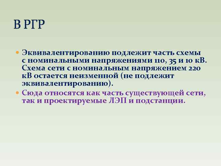 В РГР Эквивалентированию подлежит часть схемы с номинальными напряжениями 110, 35 и 10 к.