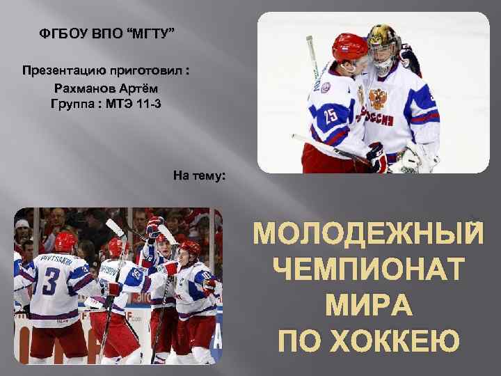 ФГБОУ ВПО “МГТУ” Презентацию приготовил : Рахманов Артём Группа : МТЭ 11 -3 На