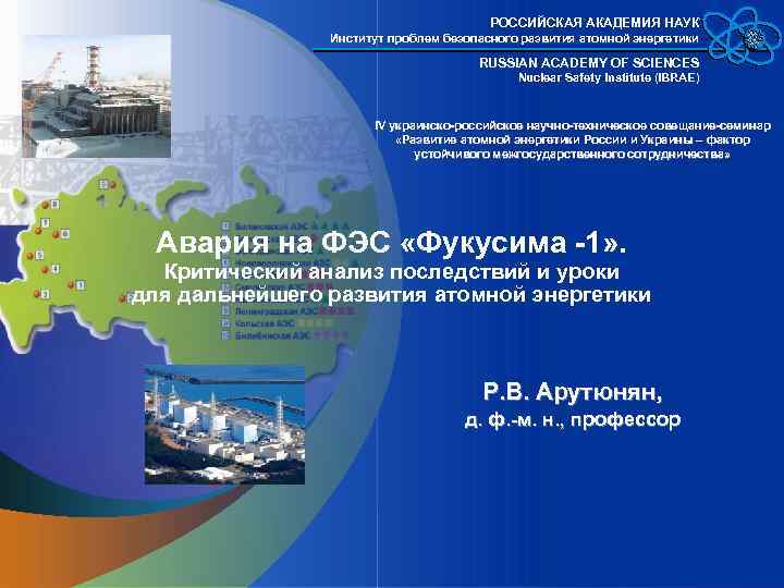 РОССИЙСКАЯ АКАДЕМИЯ НАУК Институт проблем безопасного развития атомной энергетики RUSSIAN ACADEMY OF SCIENCES Nuclear