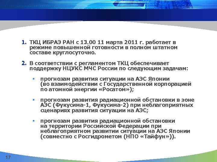 1. ТКЦ ИБРАЭ РАН с 13. 00 11 марта 2011 г. работает в режиме