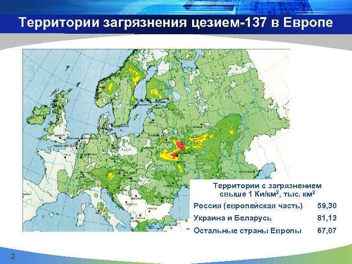 Территории загрязнения цезием-137 в Европе Территории с загрязнением свыше 1 Ки/км 2, тыс. км