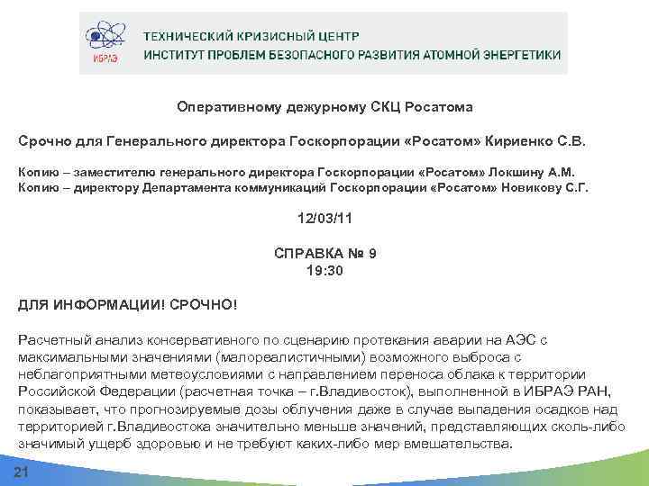 Оперативному дежурному СКЦ Росатома Срочно для Генерального директора Госкорпорации «Росатом» Кириенко С. В. Копию