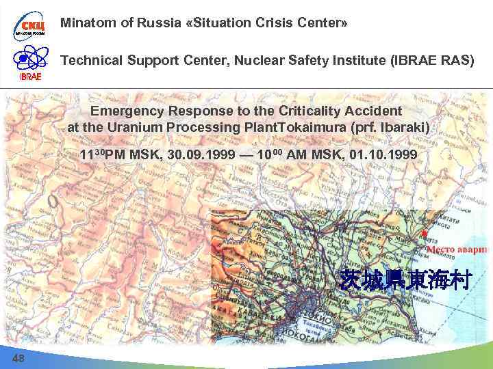 Minatom of Russia «Situation Crisis Center» Technical Support Center, Nuclear Safety Institute (IBRAE RAS)
