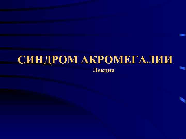 СИНДРОМ АКРОМЕГАЛИИ Лекция 