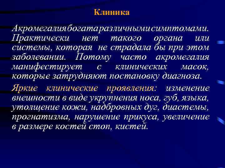 Клиника Акромегалия богата различными симптомами. Практически нет такого органа или системы, которая не страдала