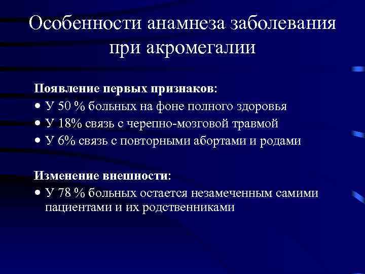 Особенности анамнеза заболевания при акромегалии Появление первых признаков: У 50 % больных на фоне