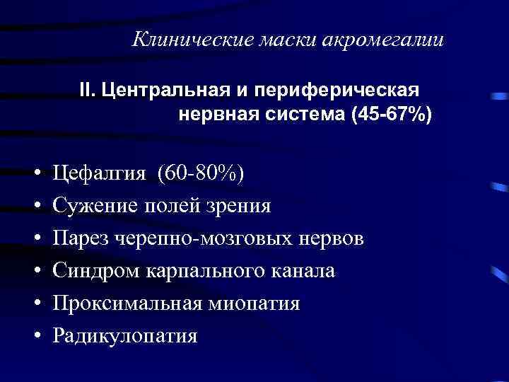 Клинические маски акромегалии II. Центральная и периферическая нервная система (45 -67%) • • •