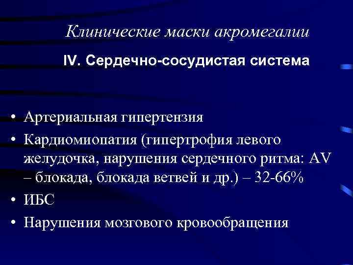 Клинические маски акромегалии IV. Сердечно-сосудистая система • Артериальная гипертензия • Кардиомиопатия (гипертрофия левого желудочка,