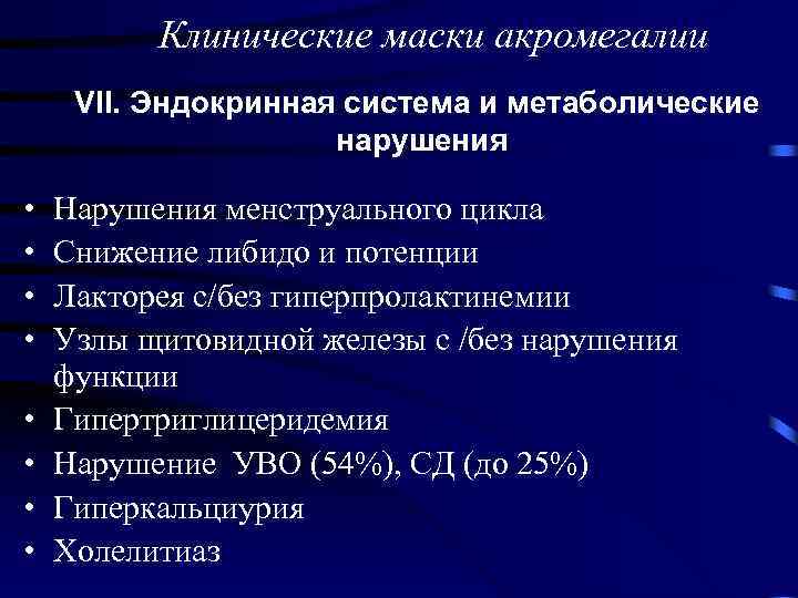 Клинические маски акромегалии VII. Эндокринная система и метаболические нарушения • • Нарушения менструального цикла