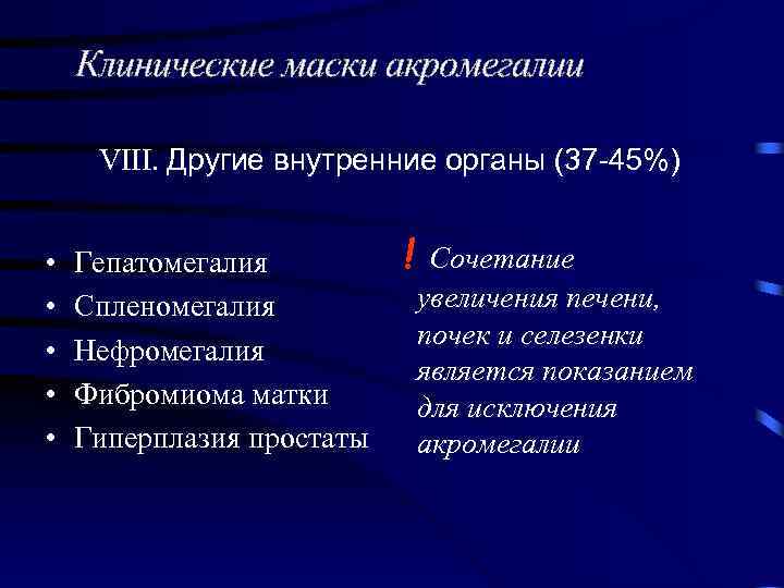 Клинические маски акромегалии VIII. Другие внутренние органы (37 -45%) • • • Гепатомегалия Спленомегалия