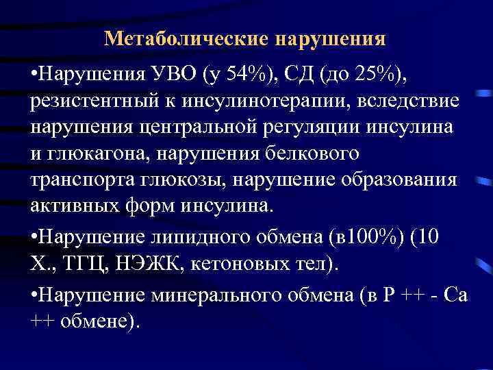 Метаболические нарушения • Нарушения УВО (у 54%), СД (до 25%), резистентный к инсулинотерапии, вследствие