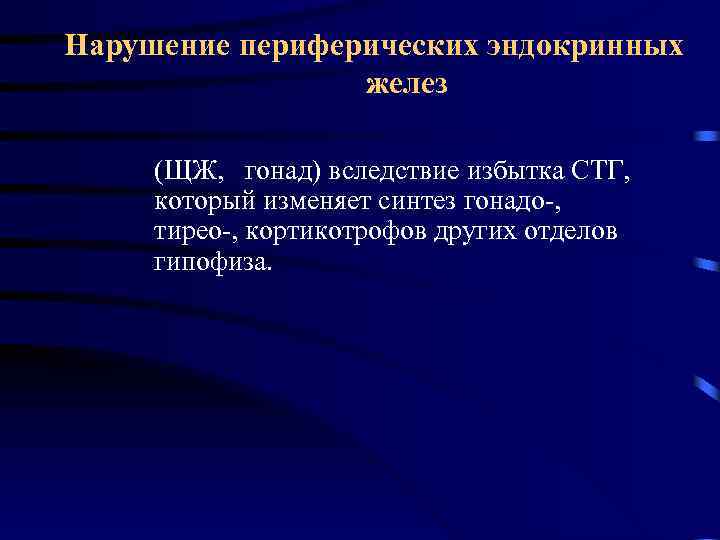 Нарушение периферических эндокринных желез (ЩЖ, гонад) вследствие избытка СТГ, который изменяет синтез гонадо-, тирео-,