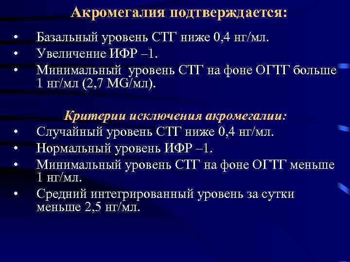 Акромегалия подтверждается: • • Базальный уровень СТГ ниже 0, 4 нг/мл. Увеличение ИФР –