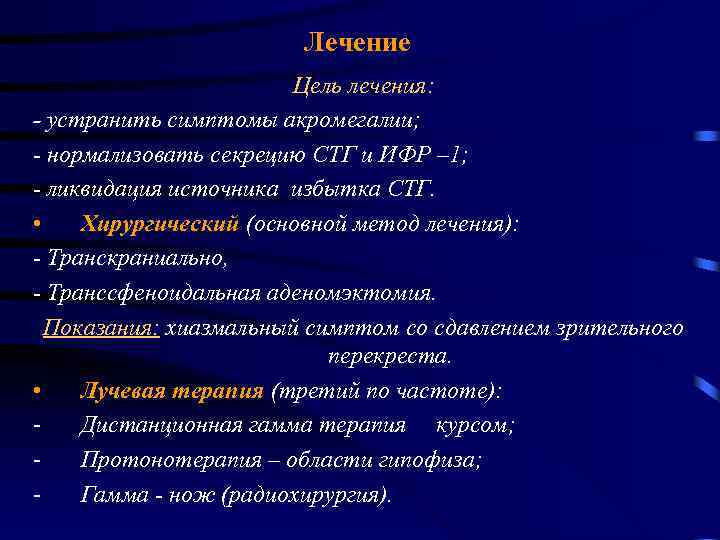 Лечение Цель лечения: - устранить симптомы акромегалии; - нормализовать секрецию СТГ и ИФР –