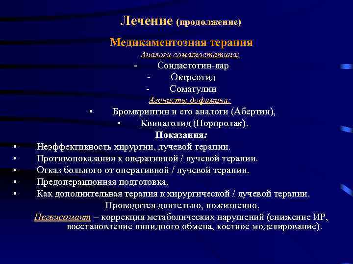 Лечение (продолжение) Медикаментозная терапия Аналоги соматостатина: - Сондастотин-лар Октреотид Соматулин Агонисты дофамина: • •