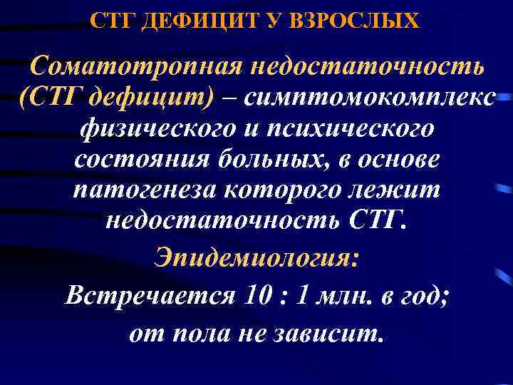 СТГ ДЕФИЦИТ У ВЗРОСЛЫХ Соматотропная недостаточность (СТГ дефицит) – симптомокомплекс физического и психического состояния