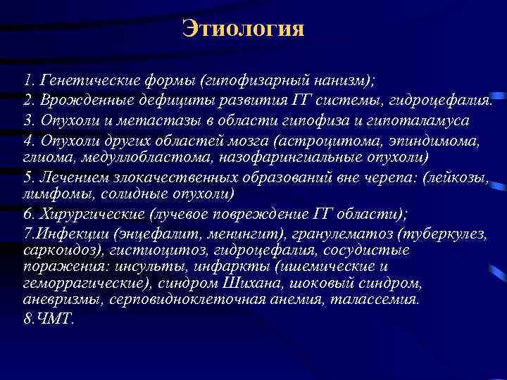 Этиология 1. Генетические формы (гипофизарный нанизм); 2. Врожденные дефициты развития ГГ системы, гидроцефалия. 3.