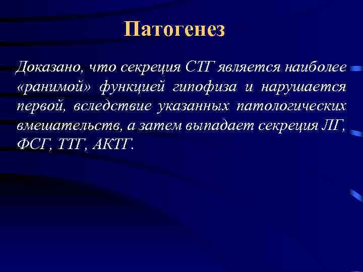 Патогенез Доказано, что секреция СТГ является наиболее «ранимой» функцией гипофиза и нарушается первой, вследствие