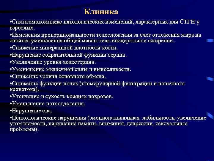 Клиника • Симптомокомплекс патологических изменений, характерных для СТГН у взрослых. • Изменения пропорциональности телосложения