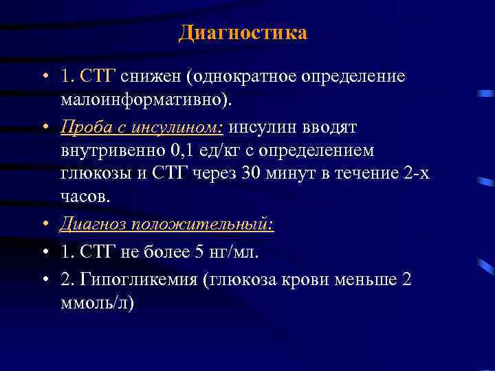 Диагностика • 1. СТГ снижен (однократное определение малоинформативно). • Проба с инсулином: инсулин вводят