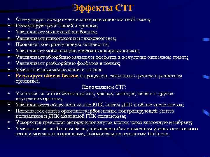 Эффекты СТГ • • • • Стимулирует хондрогенез и минерализацию костной ткани; Стимулирует рост