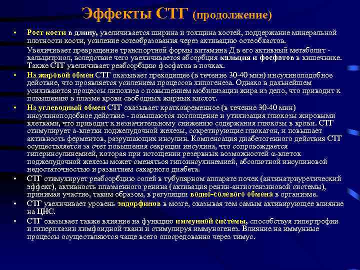 Эффекты СТГ (продолжение) • • • Рост кости в длину, увеличивается ширина и толщина