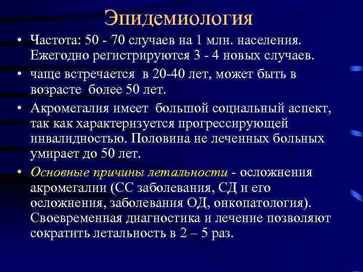 Эпидемиология • Частота: 50 - 70 случаев на 1 млн. населения. Ежегодно регистрируются 3