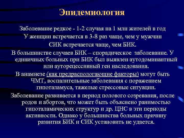 Эпидемиология Заболевание редкое - 1 -2 случая на 1 млн жителей в год У