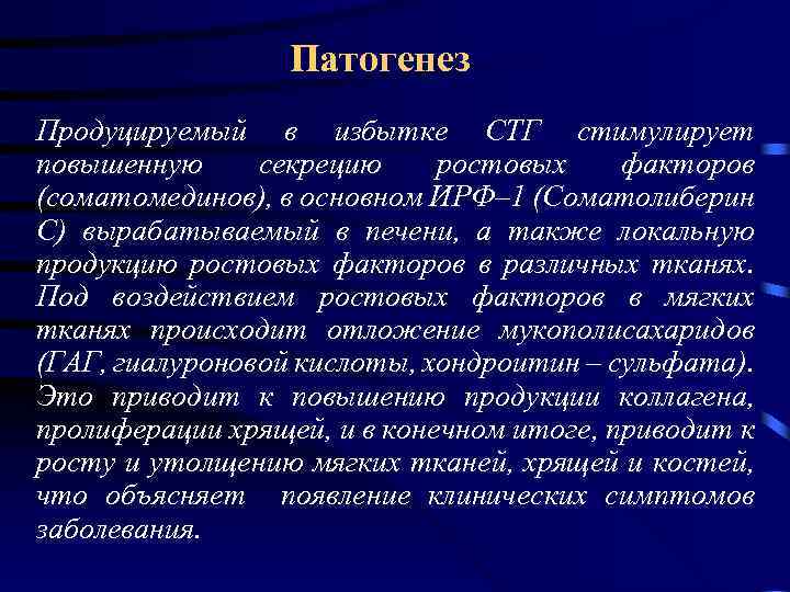 Патогенез Продуцируемый в избытке СТГ стимулирует повышенную секрецию ростовых факторов (соматомединов), в основном ИРФ–