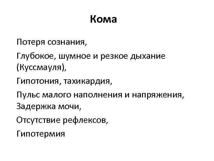 Кома Потеря сознания, Глубокое, шумное и резкое дыхание (Куссмауля), Гипотония, тахикардия, Пульс малого наполнения