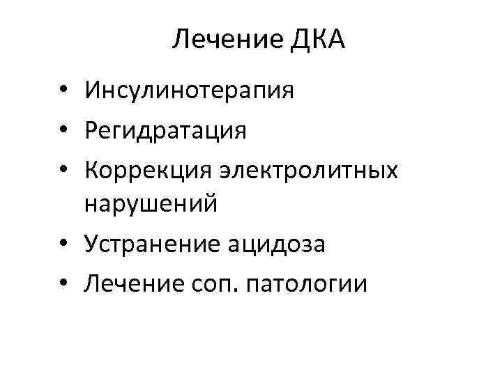 Лечение ДКА • Инсулинотерапия • Регидратация • Коррекция электролитных нарушений • Устранение ацидоза •