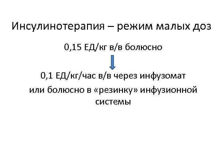 Инсулинотерапия – режим малых доз 0, 15 ЕД/кг в/в болюсно 0, 1 ЕД/кг/час в/в