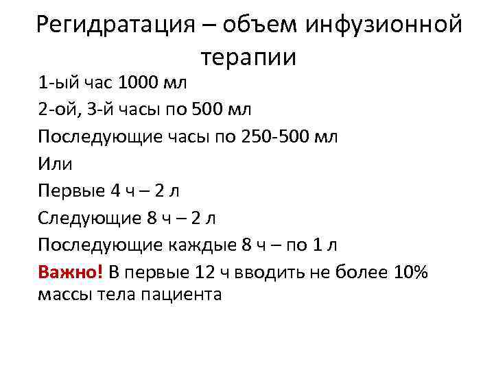 Регидратация – объем инфузионной терапии 1 -ый час 1000 мл 2 -ой, 3 -й