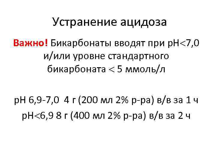 Устранение ацидоза Важно! Бикарбонаты вводят при р. Н 7, 0 и/или уровне стандартного бикарбоната