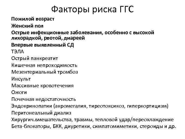 Факторы риска ГГС Пожилой возраст Женский пол Острые инфекционные заболевания, особенно с высокой лихорадкой,