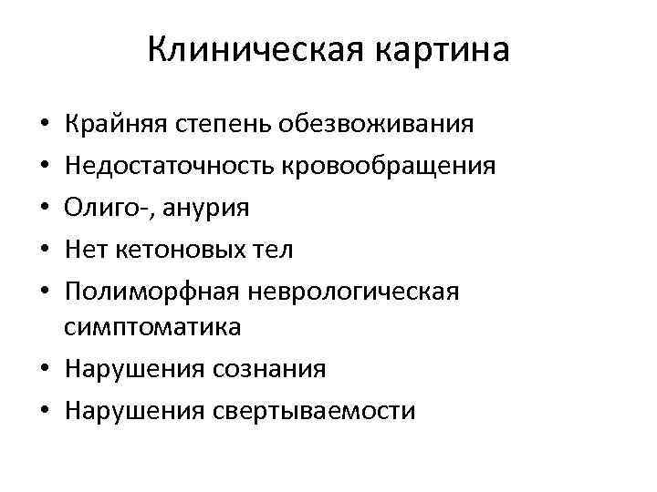 Клиническая картина Крайняя степень обезвоживания Недостаточность кровообращения Олиго-, анурия Нет кетоновых тел Полиморфная неврологическая